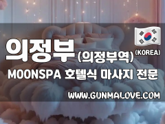 의정부 의정부역 [MOONSPA] 이미지