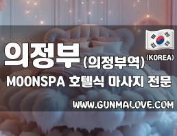 의정부 의정부역 [MOONSPA] 이미지