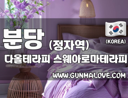 분당 정자역 [다올테라피] 이미지