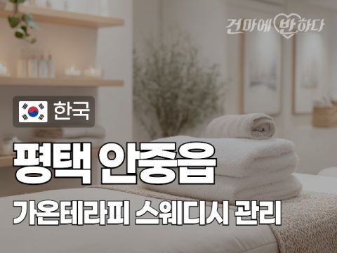 평택 안중읍 [가온테라피] 이미지