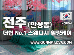 전주 만성동 [더쉼] 이미지
