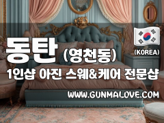 동탄 영천동 1인샵 [아진] 이미지