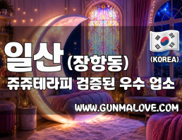 일산 장항동 [쥬쥬테라피] 이미지