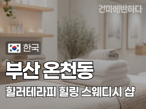 부산 온천동 [힐러테라피] 이미지