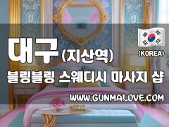 대구 지산역 [블링블링] 이미지