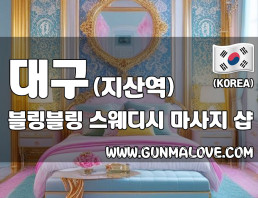 대구 지산역 [블링블링] 이미지