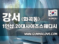 강서 화곡동 1인샵 [20대사이즈스웨디시] 이미지