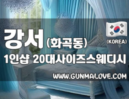강서 까치산역 1인샵 [20대사이즈스웨디시] 이미지