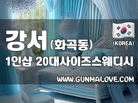 강서 까치산역 1인샵 [20대사이즈스웨디시] 이미지