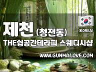 제천 청전동 [THE쉼공간테라피] 이미지
