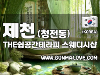 제천 청전동 [THE쉼공간테라피] 이미지