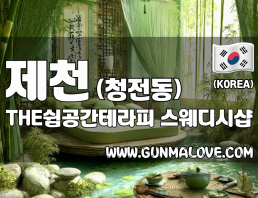 제천 청전동 [THE쉼공간테라피] 이미지