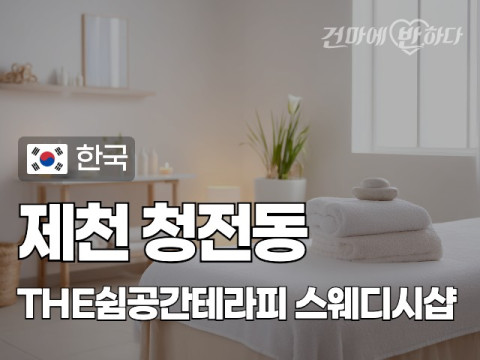 제천 청전동 [THE쉼공간테라피] 이미지