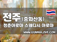 전주 중화산동 [청춘아로마] 이미지