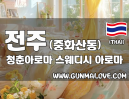 전주 중화산동 [청춘아로마] 이미지
