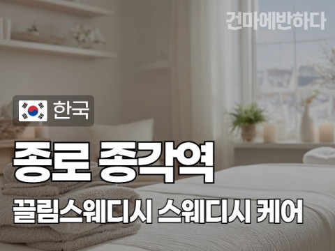 종로 종각역 [끌림스웨디시] 이미지