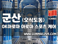 군산 오식도동 [OK아로마] 이미지