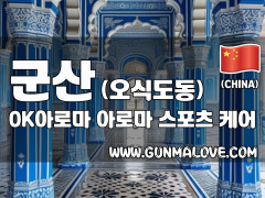 군산 오식도동 [OK아로마] 이미지