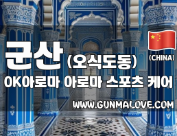 군산 오식도동 [OK아로마] 이미지