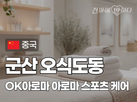 군산 오식도동 [OK아로마] 이미지