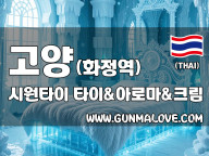 고양 화정역 [시원타이] 이미지