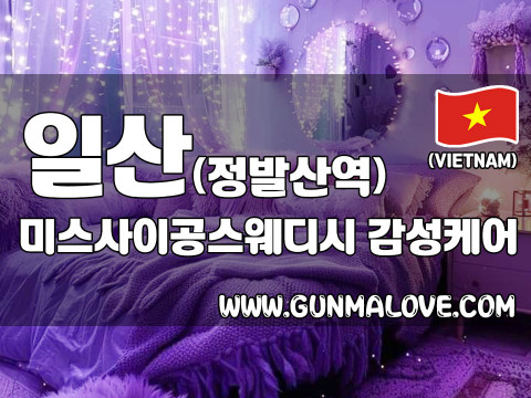 일산 정발산역 [미스사이공스웨디시] 이미지