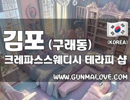 김포 구래동 [크레파스스웨디시 테라피] 이미지