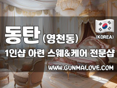 동탄 영천동 1인샵 [아련] 이미지