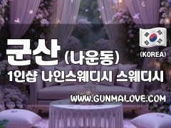 군산 나운동 1인샵 [나인스웨디시] 이미지