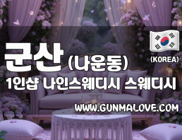 군산 나운동 1인샵 [나인스웨디시] 이미지