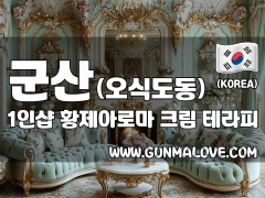 군산 오식도동 1인샵 [황제아로마] 이미지