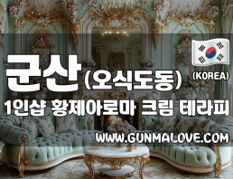 군산 오식도동 1인샵 [황제아로마] 이미지