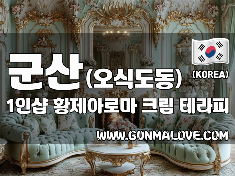 군산 오식도동 1인샵 [황제아로마] 이미지