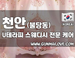 천안 불당동 [U테라피] 이미지