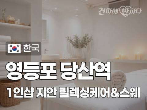 영등포 당산역 1인샵 [지안] 이미지
