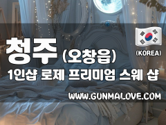 청주 오창읍 1인샵 [로제] 이미지