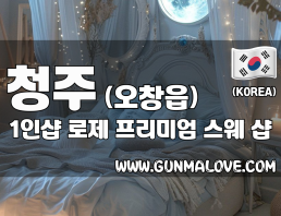 청주 오창읍 1인샵 [로제] 이미지