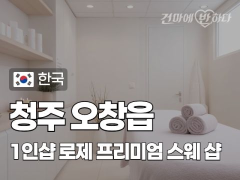 청주 오창읍 1인샵 [로제] 이미지