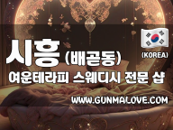 시흥 배곧동 [여운테라피] 이미지