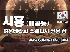 시흥 배곧동 [여운테라피] 이미지