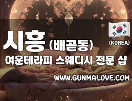 시흥 배곧동 [여운테라피] 이미지