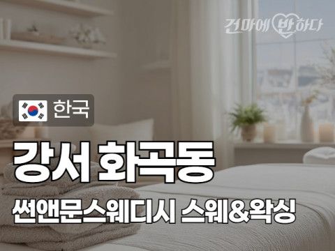강서 화곡동 [썬앤문스웨디시] 이미지