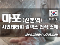 마포 신촌역 [샤인테라피] 이미지