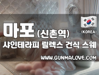 마포 신촌역 [샤인테라피] 이미지