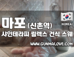 마포 신촌역 [샤인테라피] 이미지