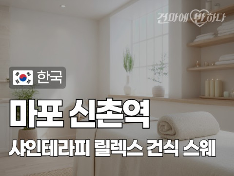 마포 신촌역 [샤인테라피] 이미지