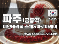 파주 금릉역 [미인테라피] 이미지