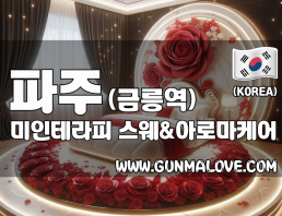 파주 금릉역 [미인테라피] 이미지