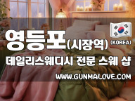 영등포 영등포시장역 [데일리스웨디시] 이미지