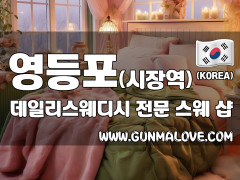 영등포 영등포시장역 [데일리스웨디시] 이미지
